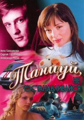 Танцуй... (фильм 2007)