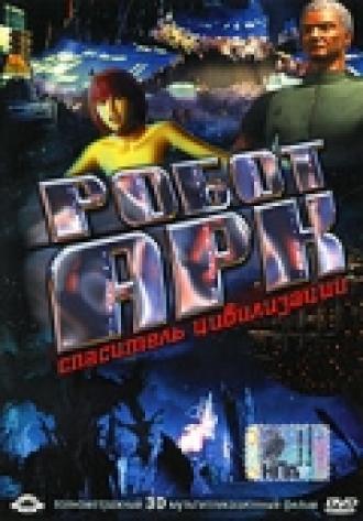 Робот Арк (фильм 2005)
