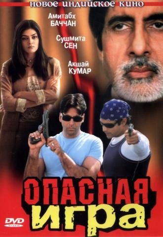 Опасная игра (фильм 2002)