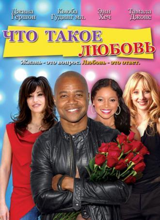 Что такое любовь (фильм 2007)