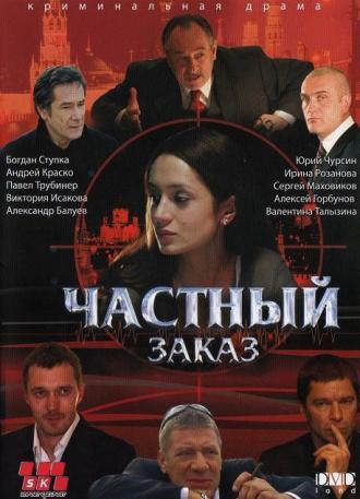 Частный заказ (сериал 2007)