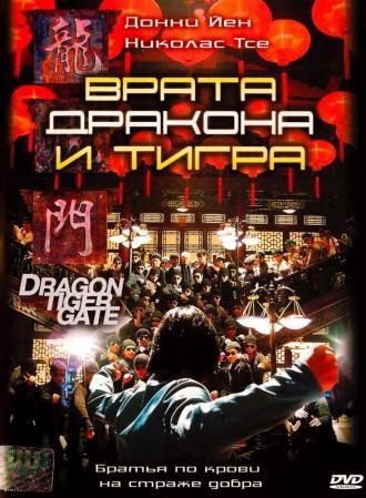 Врата дракона и тигра (фильм 2006)