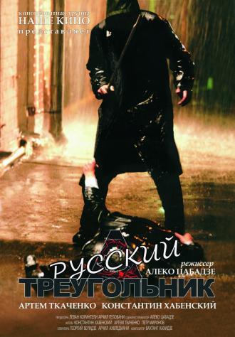 Русский треугольник (фильм 2007)