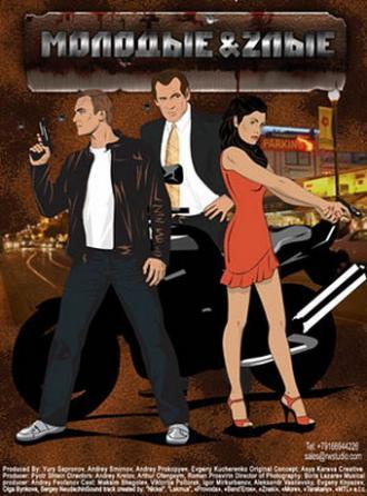 Молодые и злые (сериал 2006)