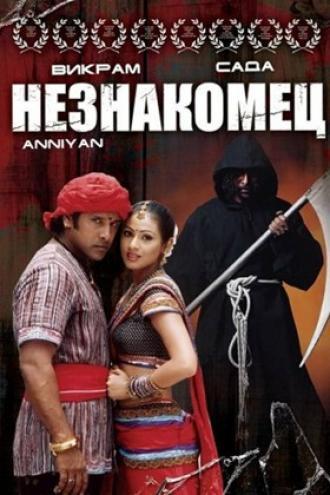 Незнакомец (фильм 2005)