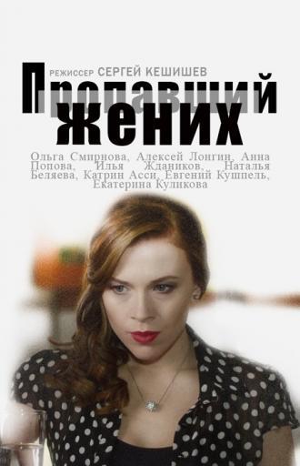 Пропавший жених (сериал 2015)