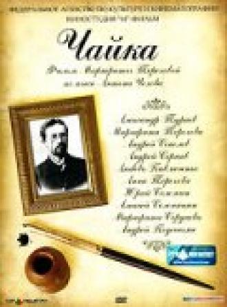 Чайка (фильм 2005)