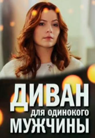 Диван для одинокого мужчины (фильм 2012)
