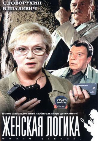 Женская логика 3 (фильм 2004)