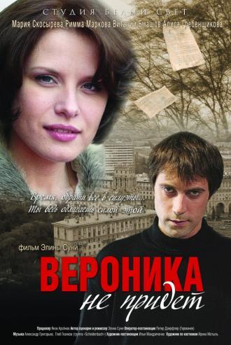 Вероника не придет (фильм 2008)