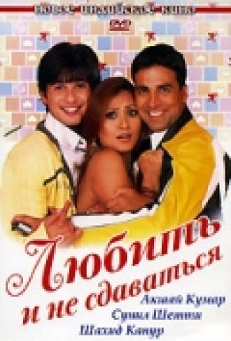 Любить и не сдаваться (фильм 2005)