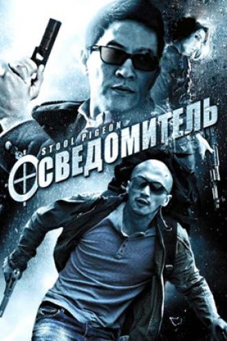 Осведомитель (фильм 2010)