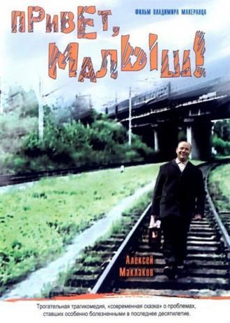 Привет, Малыш! (фильм 2001)