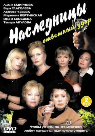 Наследницы (фильм 2001)