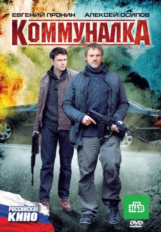 Коммуналка (фильм 2011)