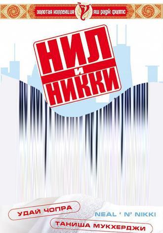 Нил и Никки (фильм 2005)
