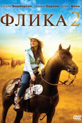 Флика 2 (фильм 2010)