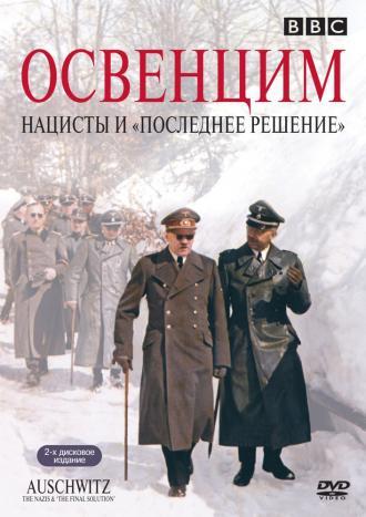 Освенцим: Нацисты и &laquo;Последнее решение&raquo; (сериал 2005)