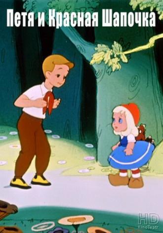 Петя и Красная Шапочка (фильм 1958)
