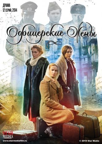 Офицерские жены (сериал 2015)