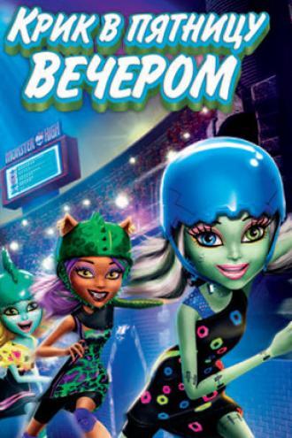 Школа монстров: Крик в пятницу вечером (фильм 2011)