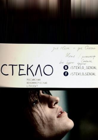 Стекло