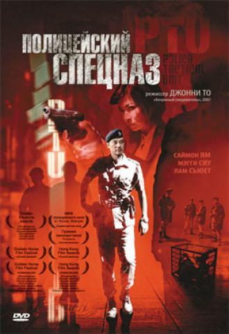 Полицейский спецназ (фильм 2003)