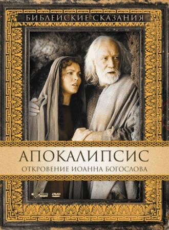 Апокалипсис: Откровение Иоанна Богослова (фильм 2000)