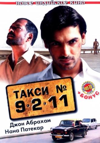 Такси №9211 (фильм 2006)