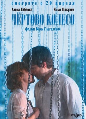 Чертово колесо (фильм 2006)