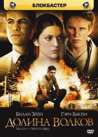 Долина волков: Ирак (фильм 2006)