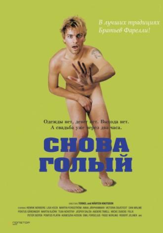 Снова голый (фильм 2000)