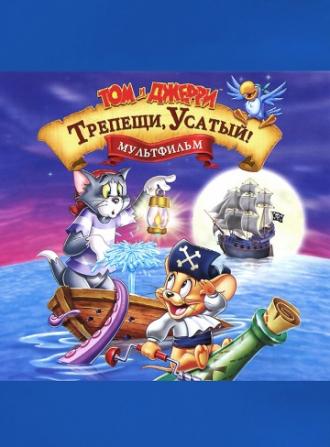 Том и Джерри: Трепещи, Усатый! (фильм 2006)