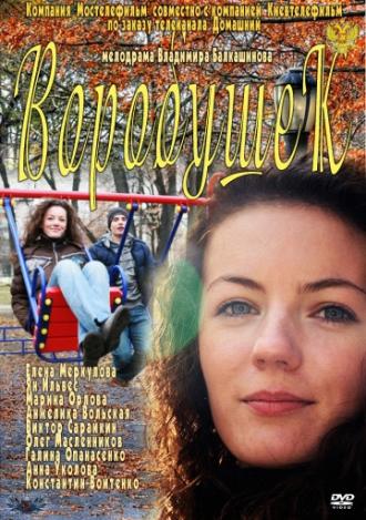 Воробушек (фильм 2011)