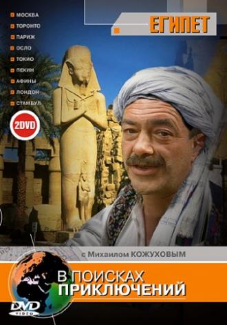 В поисках приключений <span>(сериал 2002 &ndash; 2006)</span> (сериал 2002)