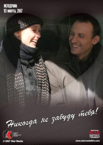 Никогда не забуду тебя! (фильм 2007)