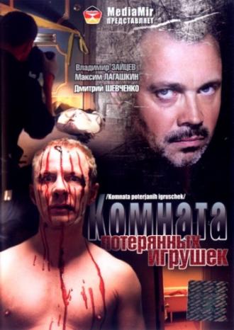 Комната потерянных игрушек (фильм 2007)