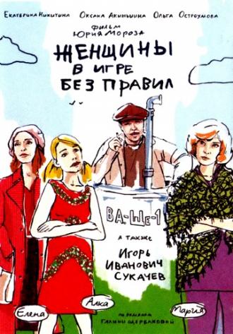 Женщины в игре без правил (сериал 2004)