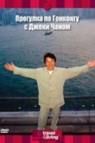Прогулка по Гонконгу с Джеки Чаном (фильм 2001)