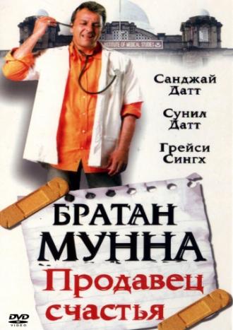 Братан Мунна: Продавец счастья (фильм 2003)