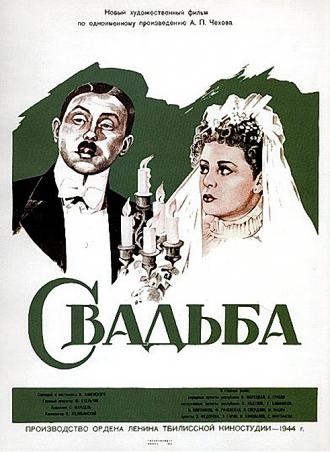 Свадьба (фильм 1944)