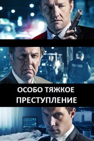 Особо тяжкое преступление (фильм 2013)