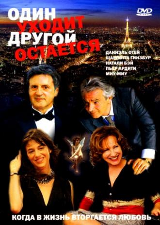 Один уходит – другой остается (фильм 2005)