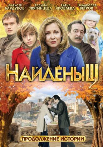 Найденыш 2 (фильм 2010)