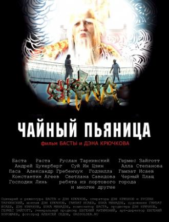 Чайный пьяница (фильм 2008)