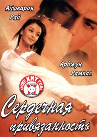 Сердечная привязанность (фильм 2003)