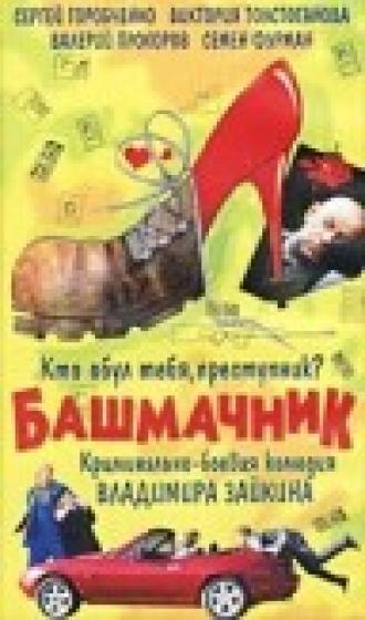 Башмачник (фильм 2002)