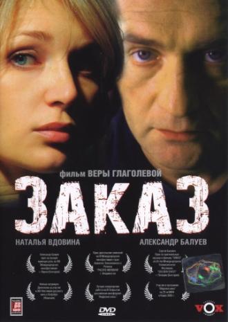 Заказ (фильм 2005)