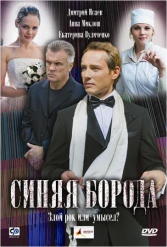 Синяя борода (фильм 2008)