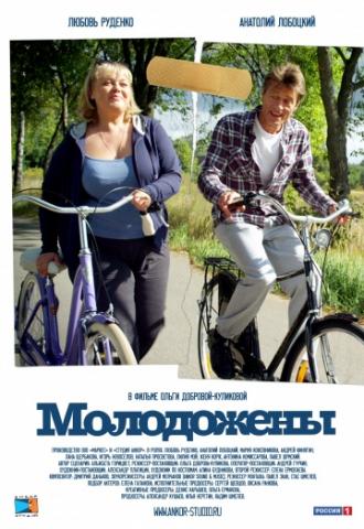 Молодожены (фильм 2012)